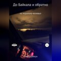 До Байкала и обратно на морально-волевых