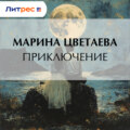 Приключение