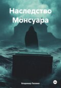 Наследие Монсуара