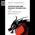 Автоматизация бизнес-процессов, или Как приручить дракона 2.0