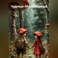 Чудище-Мухоморище