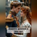Дорога длиною в 300 лет