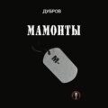 Мамонты. «Лейтенантская проза» СВО