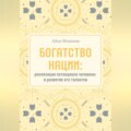 Богатство нации: реализация потенциала человека и развитие его талантов