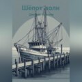 Шёпот волн