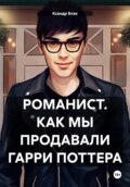 Романист. Как мы продавали Гарри Поттера