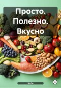 Питайся правильно, живи ярко!