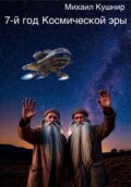 7-й год Космической эры