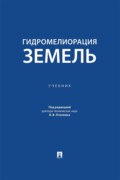 Гидромелиорация земель. Учебник