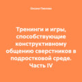 Тренинги и игры, способствующие конструктивному общению сверстников в подростковой среде. Часть IV