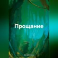 Прощание