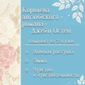 Королева английского романа – Джейн Остен. Комплект из 3 книг
