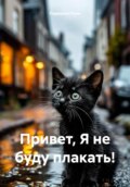 Привет… я не буду плакать!