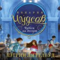 Пекарня Чудсов. Чудеса на десерт