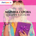 Без царя в голове