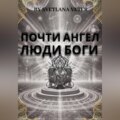 Почти ангел. Люди Боги