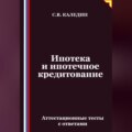 Ипотека и ипотечное кредитование. Аттестационные тесты с ответами