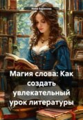 Магия слова: Как создать увлекательный урок литературы