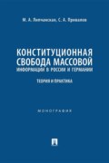 Конституционная свобода массовой информации в России и Германии. Теория и практика. Монография