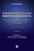 Криминологическая кибербезопасность. Теоретические, правовые и технологические основы