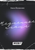 Медленное пламя