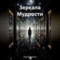 Зеркала Мудрости