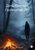 Дочь Пастора: Проклятый Лес