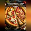 Пироги, пирожки и пицца: вкусные истории на пп питании