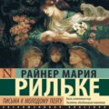 Письма к молодому поэту