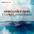 Старый знакомый