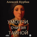 Умолчи, считая тайной