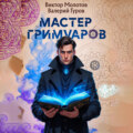 Мастер Гримуаров