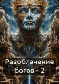 Богу или идолу ты служишь?-2