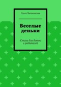 Веселые деньки. Стихи для деток и родителей