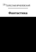 Фантастика. Сборник рассказов