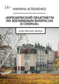 Юридический практикум по жилищным вопросам и спорам. Собственное жилье