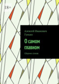 О самом главном. Сборник стихов