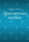 Приключения лисёнка. Рассказы