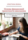 Основы финансовой грамотности школьника. Как правильно распоряжаться деньгами