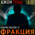 Ключи Пангеи. Фракция