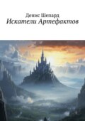 Искатели Артефактов