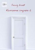 Комната страха – 2