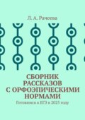Сборник рассказов с орфоэпическими нормами. Готовимся к ЕГЭ в 2025 году