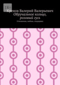 Обручальное кольцо, розовый гусь. Отношения, любовь, поддержка