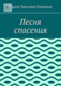 Песня спасения