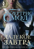 Далекое завтра