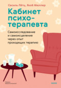 Кабинет психотерапевта. Самоисследование и самоисцеление через опыт проходящих терапию