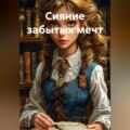 Сияние забытых мечт