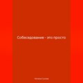Собеседование-это просто