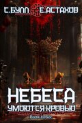 Воля Небес